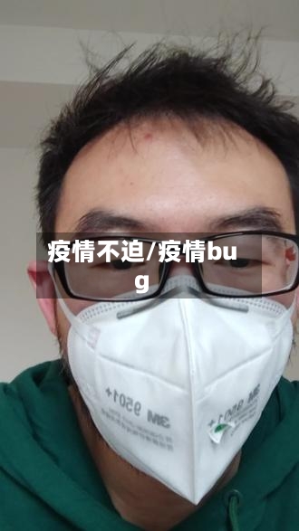 疫情不迫/疫情bug-第2张图片