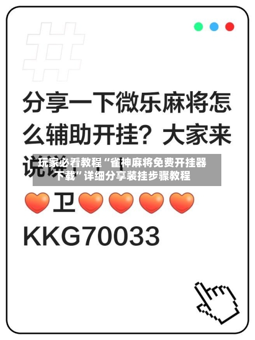 玩家必看教程“雀神麻将免费开挂器下载”详细分享装挂步骤教程