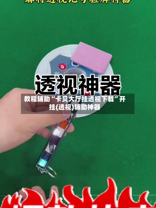 教程辅助“卡贝大厅挂透视下载”开挂(透视)辅助神器