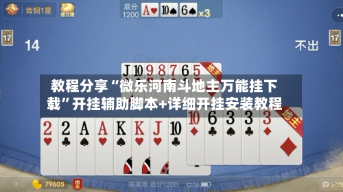 教程分享“微乐河南斗地主万能挂下载	”开挂辅助脚本+详细开挂安装教程-第2张图片
