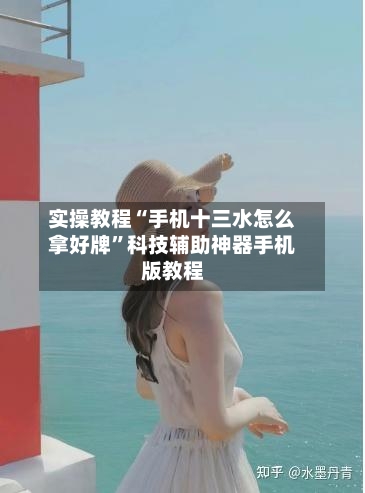 实操教程“手机十三水怎么拿好牌”科技辅助神器手机版教程