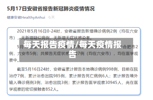 每天报告疫情/每天疫情报告