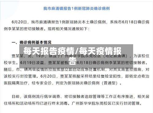 每天报告疫情/每天疫情报告-第2张图片