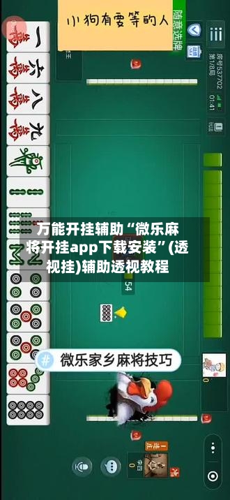 万能开挂辅助“微乐麻将开挂app下载安装	”(透视挂)辅助透视教程-第3张图片