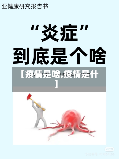 【疫情是啥,疫情是什】-第3张图片