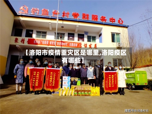 【洛阳市疫情重灾区是哪里,洛阳疫区有哪些】