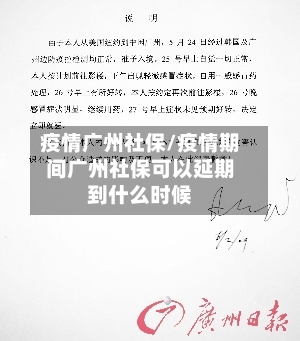 疫情广州社保/疫情期间广州社保可以延期到什么时候
