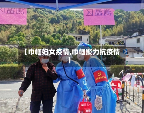 【巾帼妇女疫情,巾帼聚力抗疫情】-第2张图片