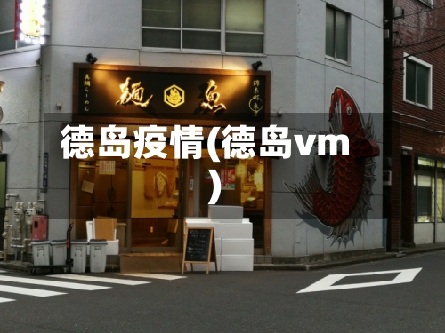 德岛疫情(德岛vm)-第2张图片