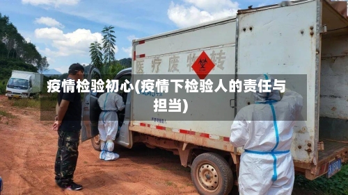 疫情检验初心(疫情下检验人的责任与担当)