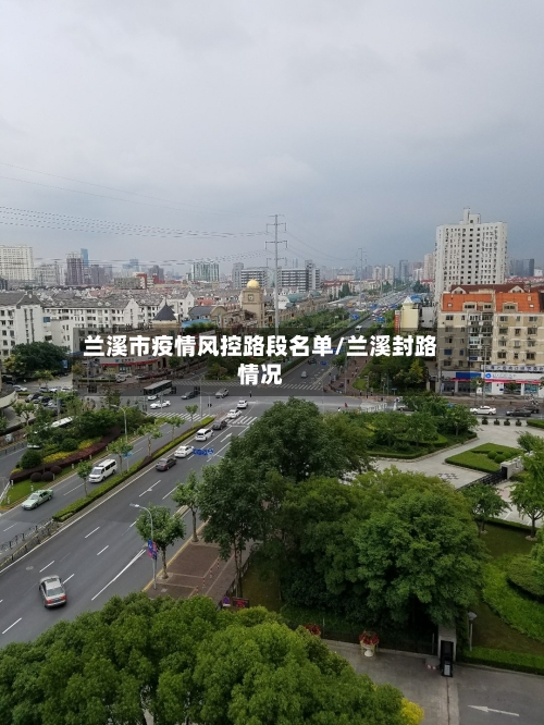 兰溪市疫情风控路段名单/兰溪封路情况-第3张图片