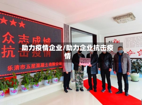 助力疫情企业/助力企业抗击疫情