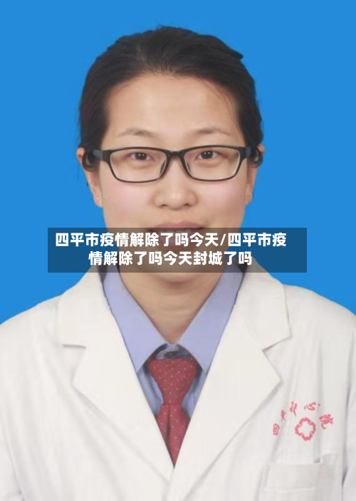 四平市疫情解除了吗今天/四平市疫情解除了吗今天封城了吗-第3张图片