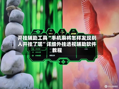 开挂辅助工具“手机麻将怎样发现别人开挂了呢	”详细外挂透视辅助软件教程-第2张图片