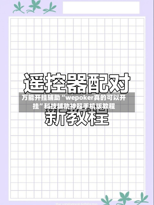 万能开挂辅助“wepoker真的可以开挂”科技辅助神器手机版教程