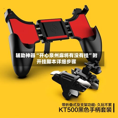 辅助神器“开心泉州麻将有没有挂”附开挂脚本详细步骤