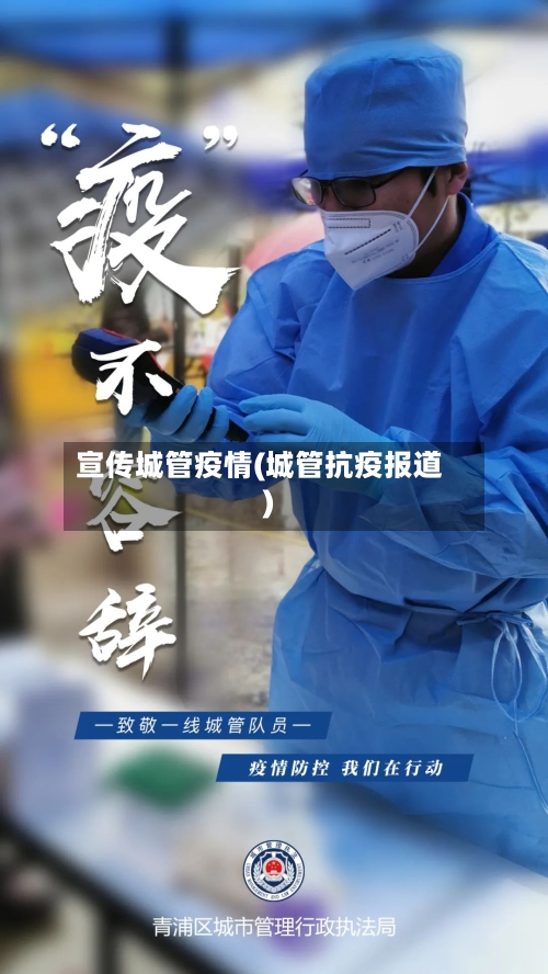 宣传城管疫情(城管抗疫报道)-第3张图片