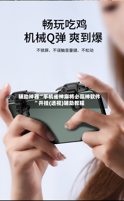 辅助神器“手机雀神麻将必赢神软件	”开挂(透视)辅助教程-第2张图片