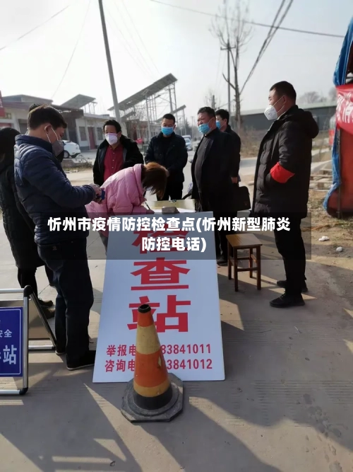 忻州市疫情防控检查点(忻州新型肺炎防控电话)