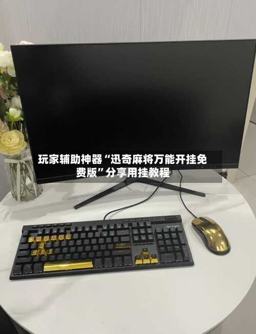 玩家辅助神器“迅奇麻将万能开挂免费版	”分享用挂教程-第2张图片