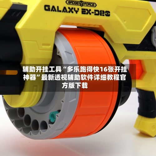 辅助开挂工具“多乐跑得快16张开挂神器”最新透视辅助软件详细教程官方版下载