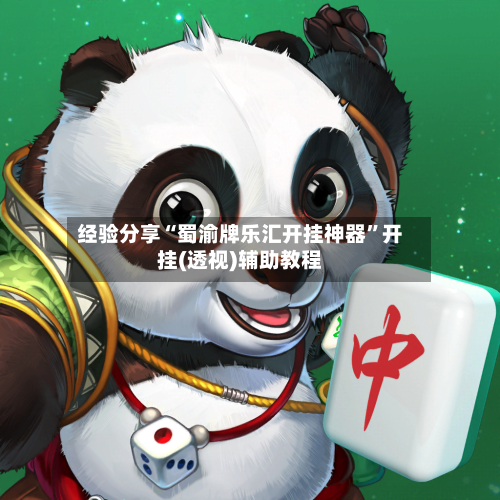 经验分享“蜀渝牌乐汇开挂神器”开挂(透视)辅助教程-第2张图片