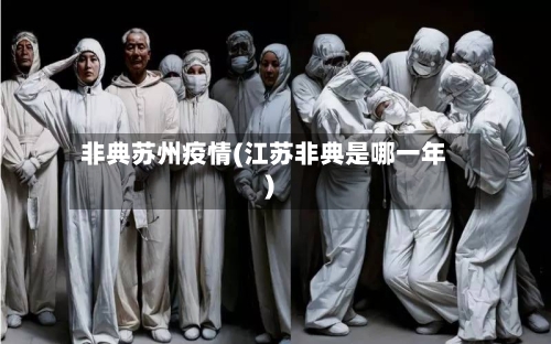 非典苏州疫情(江苏非典是哪一年)
