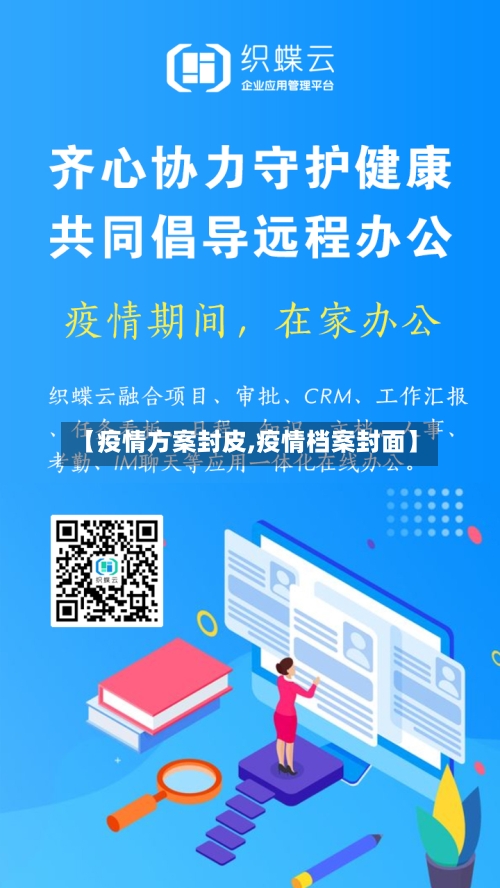 【疫情方案封皮,疫情档案封面】