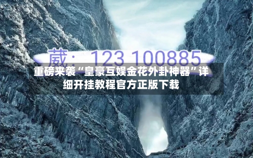 重磅来袭“皇豪互娱金花外卦神器”详细开挂教程官方正版下载