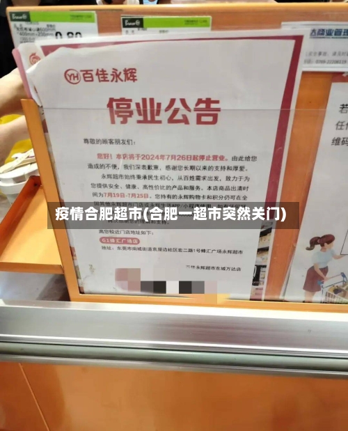 疫情合肥超市(合肥一超市突然关门)-第2张图片