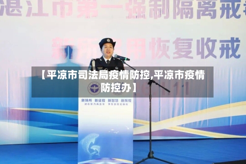 【平凉市司法局疫情防控,平凉市疫情防控办】-第3张图片