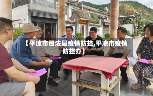 【平凉市司法局疫情防控,平凉市疫情防控办】