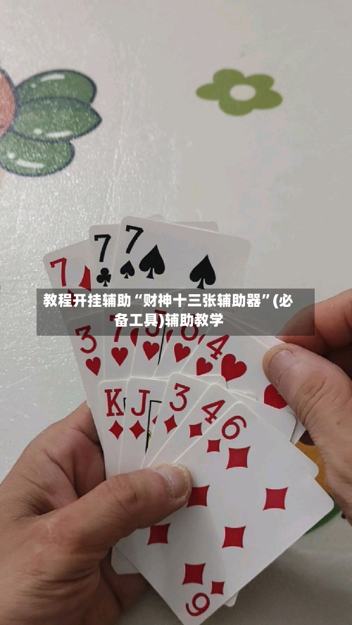 教程开挂辅助“财神十三张辅助器	”(必备工具)辅助教学-第2张图片