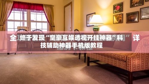 终于发现“皇豪互娱透视开挂神器”科技辅助神器手机版教程-第3张图片