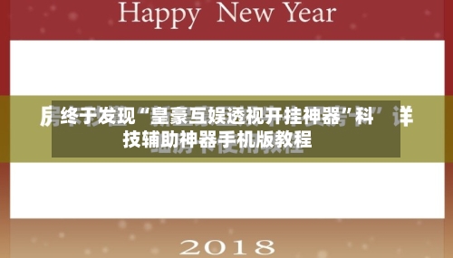 终于发现“皇豪互娱透视开挂神器”科技辅助神器手机版教程