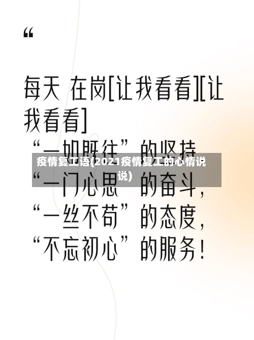 疫情复工语(2021疫情复工的心情说说)