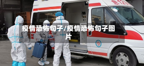 疫情恐怖句子/疫情恐怖句子图片-第2张图片