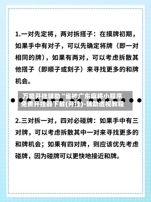 万能开挂辅助“雀神广东麻将小程序免费开挂器下载(开挂)-辅助透视教程