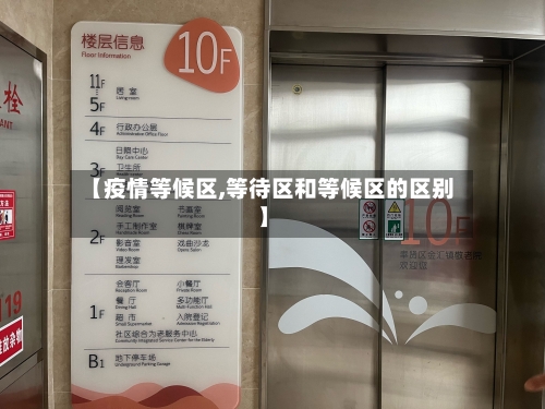 【疫情等候区,等待区和等候区的区别】