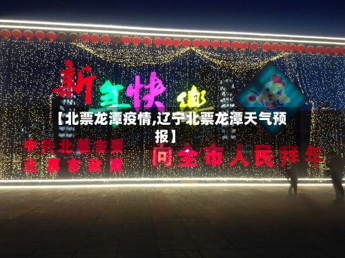 【北票龙潭疫情,辽宁北票龙潭天气预报】