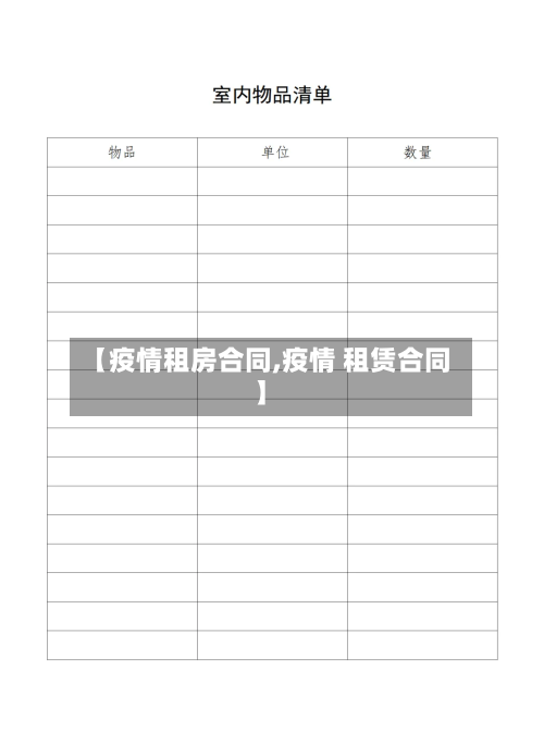 【疫情租房合同,疫情 租赁合同】-第2张图片