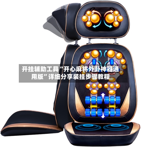 开挂辅助工具“开心麻将外卦神器通用版”详细分享装挂步骤教程-第3张图片