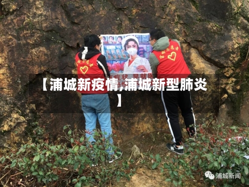 【浦城新疫情,浦城新型肺炎】-第2张图片