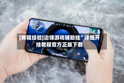 [教程经验]边锋游戏辅助挂”详细开挂教程官方正版下载
