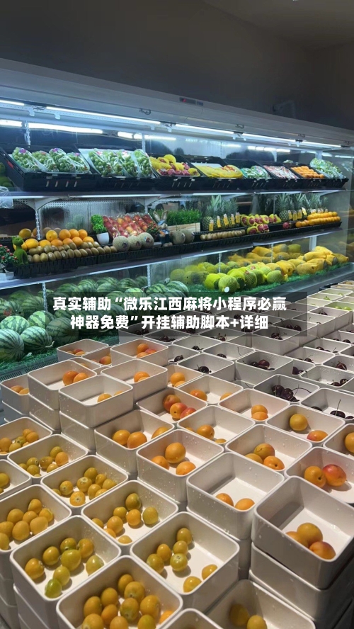 真实辅助“微乐江西麻将小程序必赢神器免费”开挂辅助脚本+详细