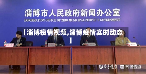 【淄博疫情视频,淄博疫情实时动态】