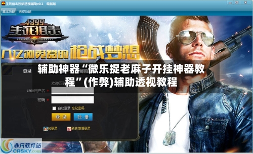 辅助神器“微乐捉老麻子开挂神器教程”(作弊)辅助透视教程