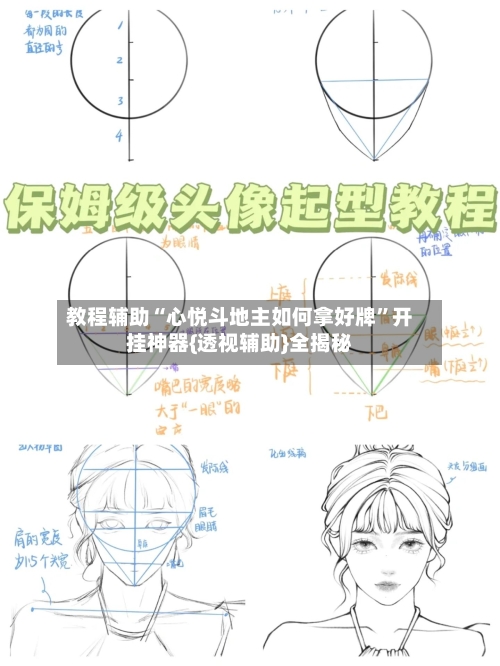 教程辅助“心悦斗地主如何拿好牌”开挂神器{透视辅助}全揭秘-第2张图片