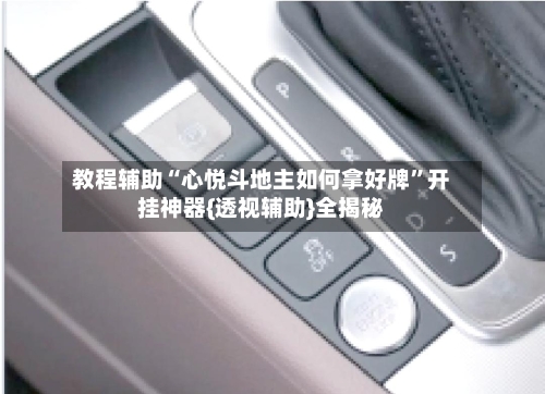 教程辅助“心悦斗地主如何拿好牌”开挂神器{透视辅助}全揭秘-第3张图片