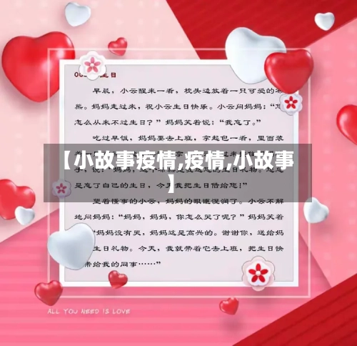 【小故事疫情,疫情,小故事】